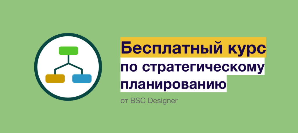 Бесплатный курс по стратегическому планированию от BSC Designer